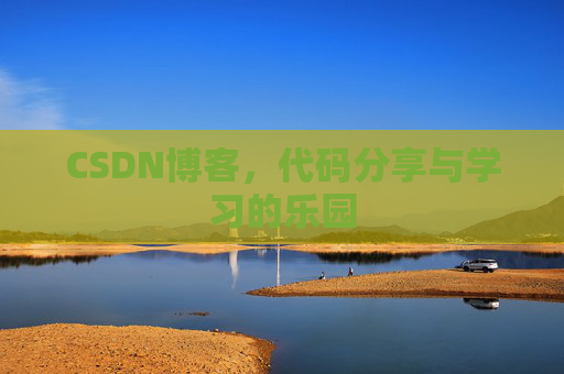 CSDN博客,代码分享与学习的乐园 CSDN博客,代码分享与学习的乐园