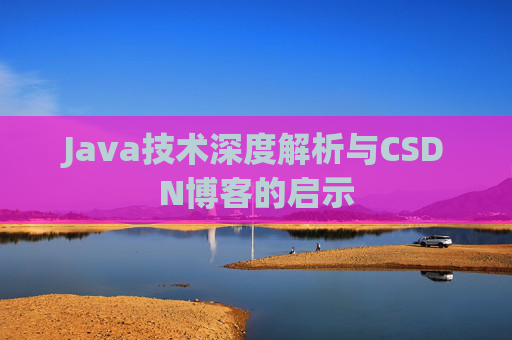 Java技术深度解析与CSDN博客的启示